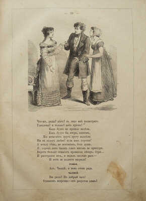 Грибоедов А.С. Горе от ума. Комедия в 4 действиях, в стихах. СПб., 1862.